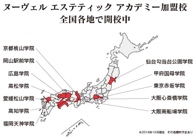 ヌーヴェルエステティックアカデミー加盟校一覧